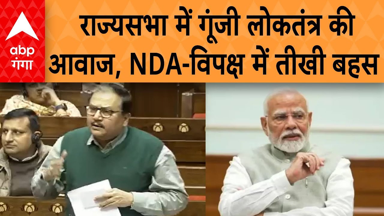 Parliament News : Rajya Sabha में गरजे Manoj Jha, NDA बनाम विपक्ष की टकराहट चरम पर...