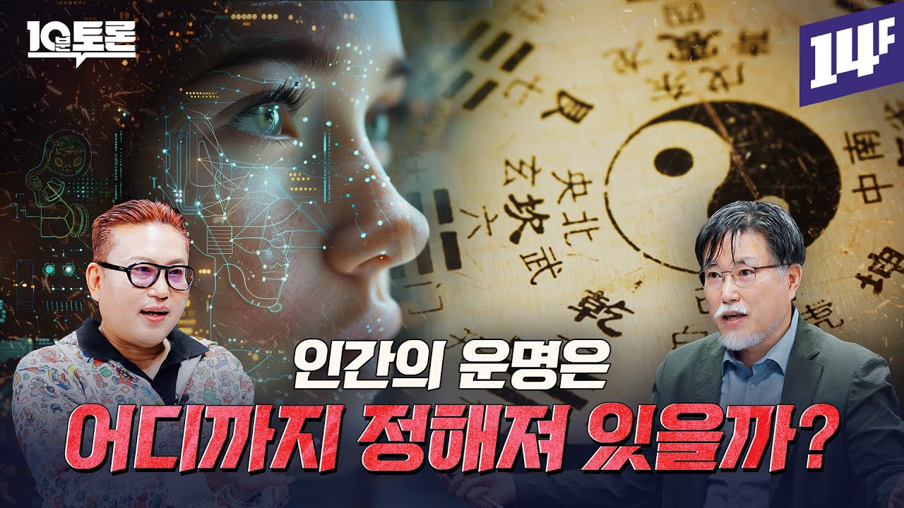 운명vs알고리즘, 당신의 미래는 무엇이 결정하는가? (김대식X강성용) ㅣ10분 토론 / 14F