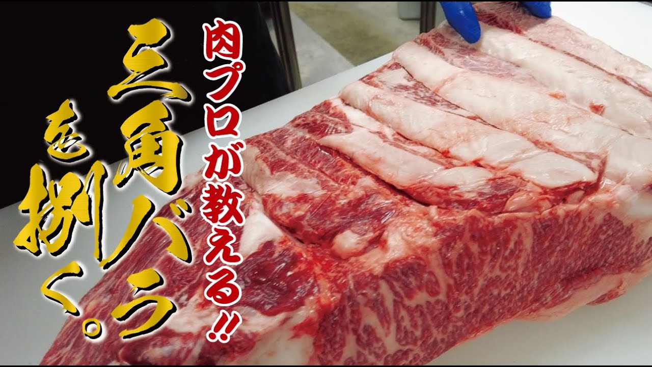 【必見】肉のプロがさばく三角バラ