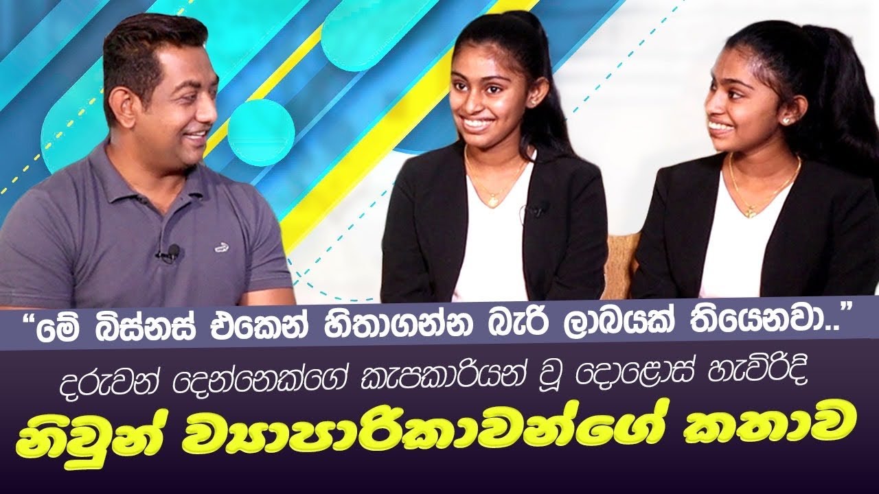 12 හැවිරිදි මෙරට ලාබාලතම නිවුන් ව්‍යාපාරිකාවන් දෙදෙනාගේ කතාව|මේකෙන් හිතාගන්න බැරි ලාබයක් ලැබෙනවා|