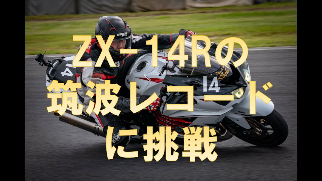 【ZX14R】プロに迫るタイムへ【筑波サーキット】【Hideout走行会】【2025年9月23日】
