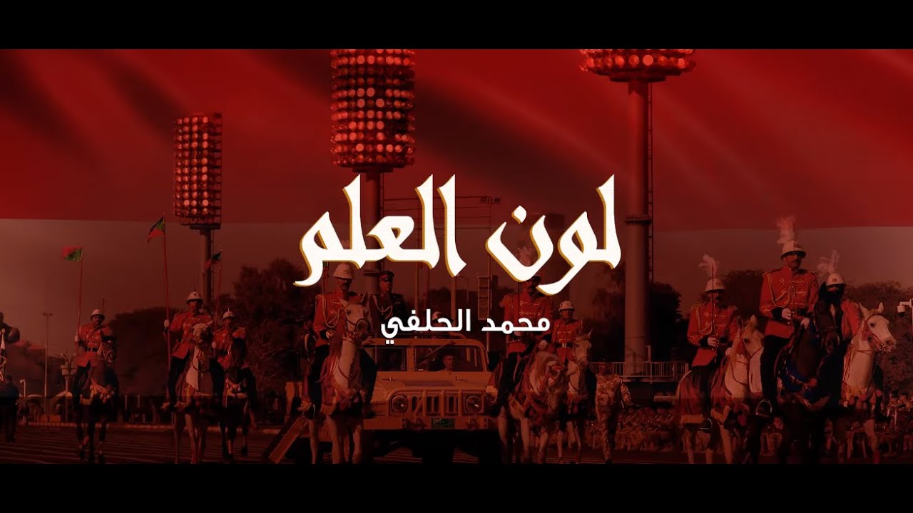لون العلم لـ محمد الحلفي