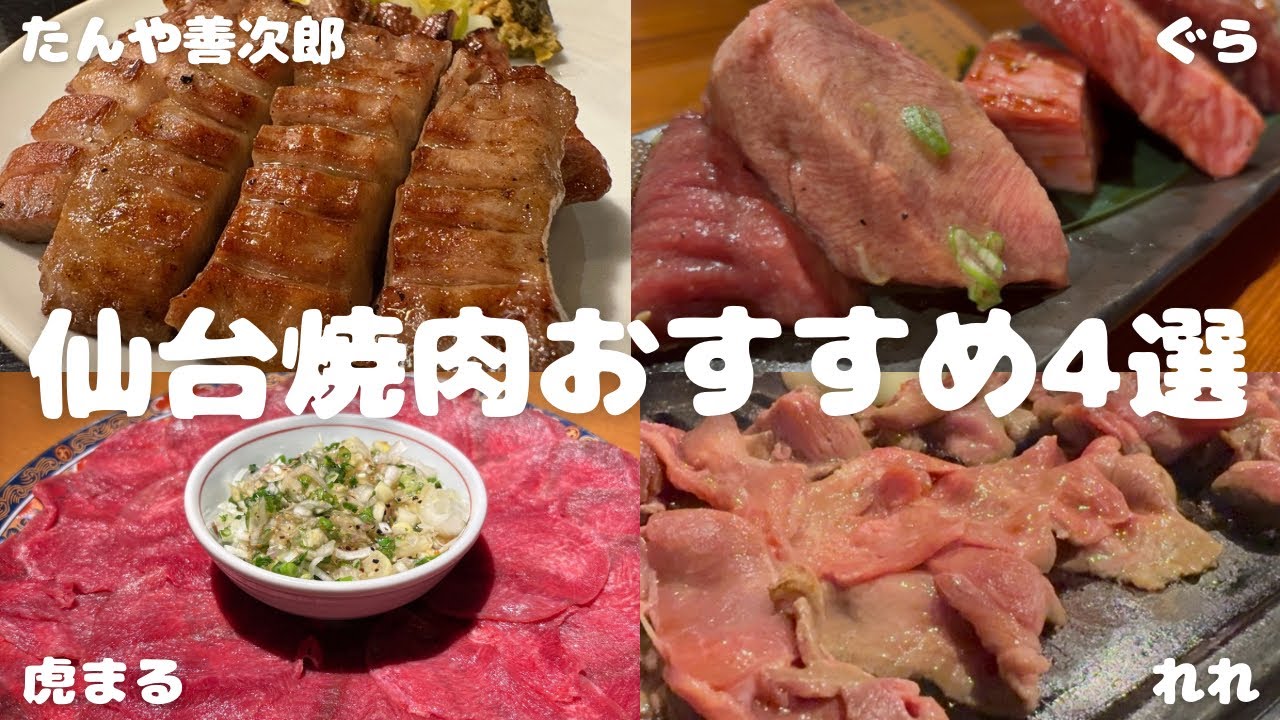 【仙台グルメ】仙台焼肉おすすめ4選｜焼肉グルメ｜仙台牛たん｜#仙台焼肉 #仙台朝市 #仙台グルメ #仙台旅行