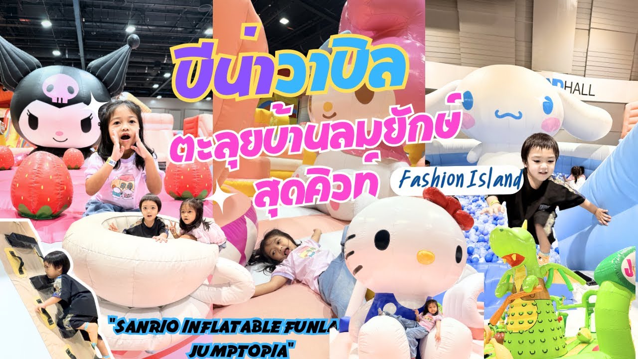 บีน่าวาบิล ตะลุยบ้านบอลยักษ์ SANRIO x JUMPTOPIA ที่แฟชั่นไอส์แลนด์ สนามเด็กเล่นในห้าง
