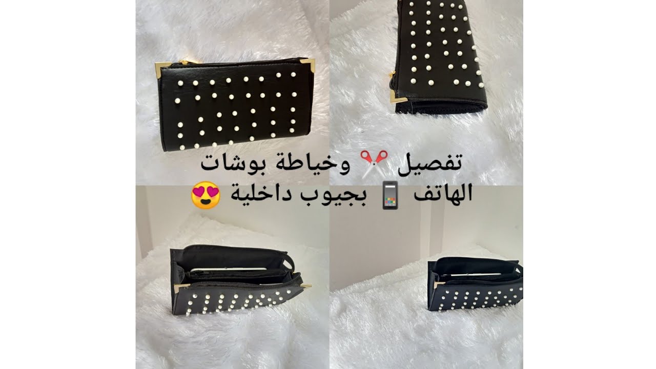جديد السكاي2023اصنعي بنفسك♥️ بوشات الهاتف وبجيوب داخلية لجميع المناسبات