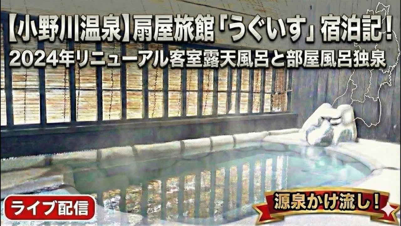 小野川温泉扇屋旅館ライブ配信