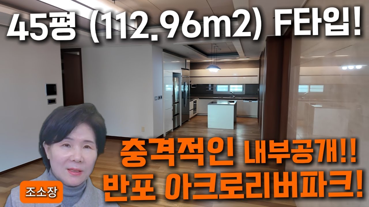 45평 (112.96m2) F타입! 충격적인 내부공개!! 반포 아크로리버파크!!!