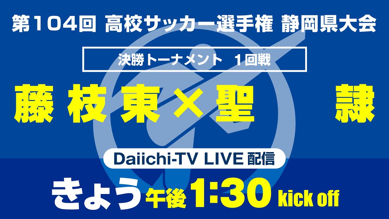 【選手権】静岡県大会決勝T1回戦「藤枝東&times;聖隷」