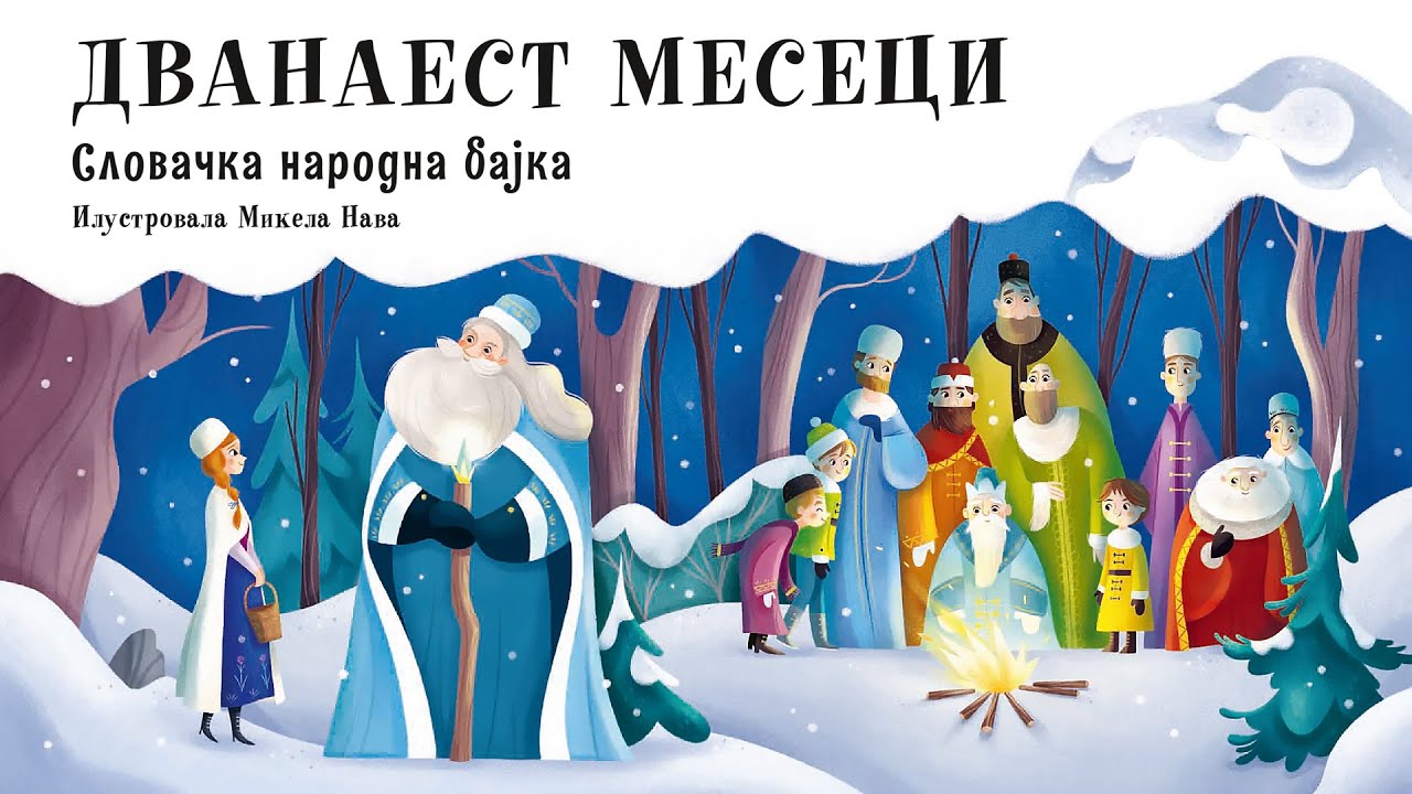 Najlepše priče za decu – Dvanaest meseci | Lagunina bajkoteka