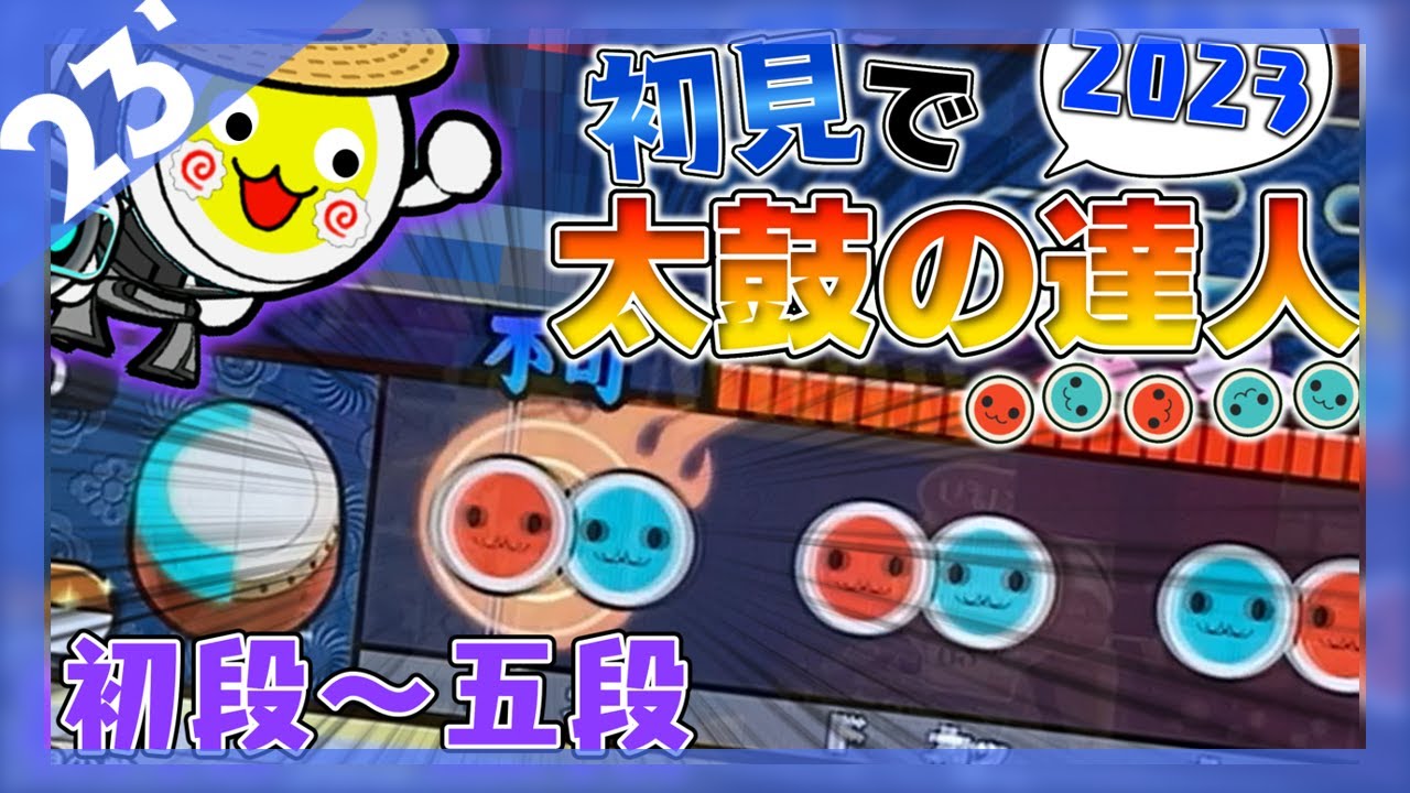 【初見太鼓】段位道場2023が来た！！初段から五段をまずは制覇！