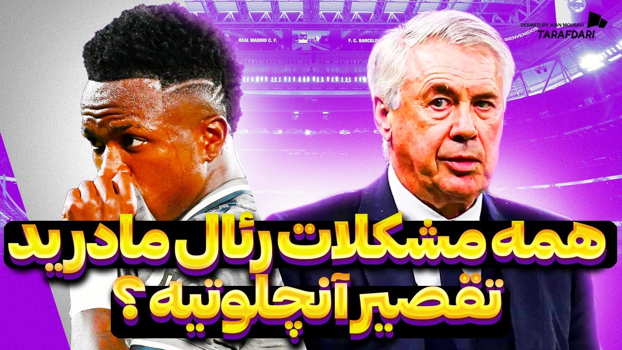 بحران رئال مادرید؛ آنچلوتی مقصر شماره یک است؟
