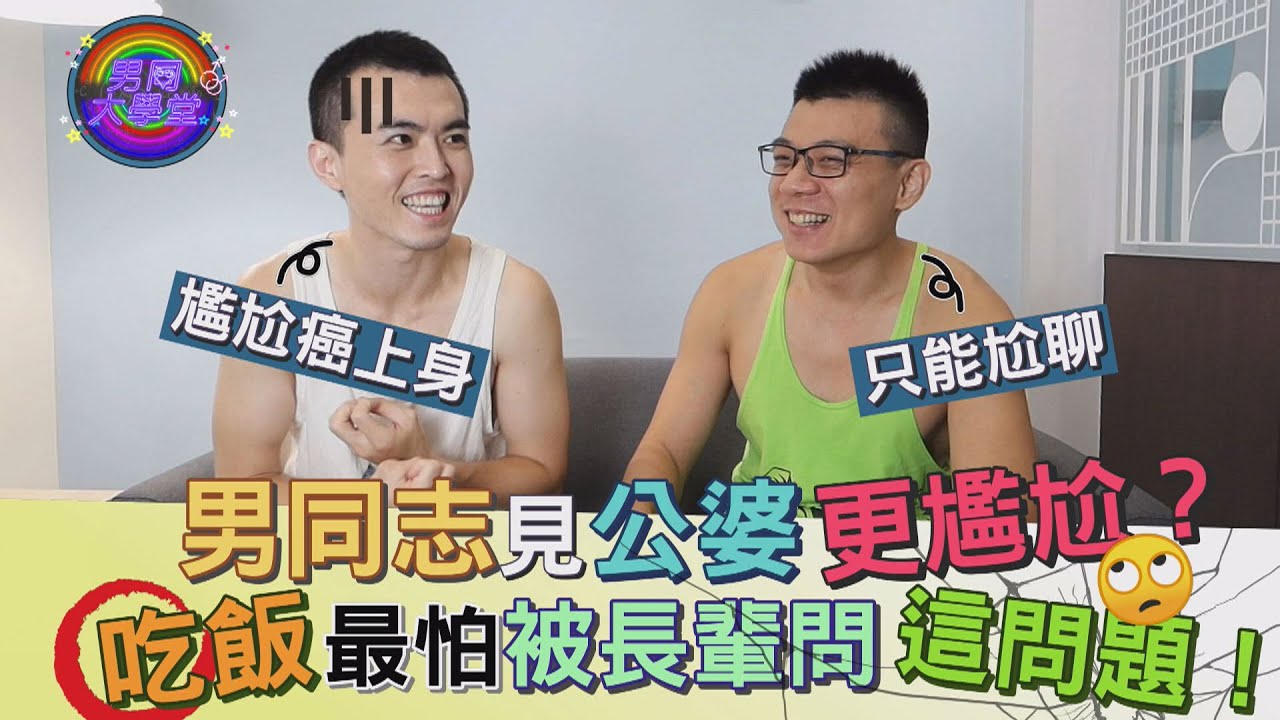 過年想帶男友和伴侶回家的你請提早做好準備！| 男同大學堂 | EP47 | 阿空&Eason