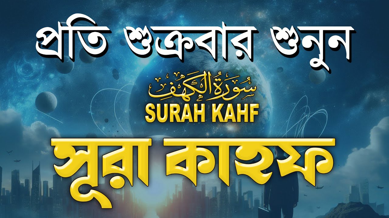 (শুক্রবারের সেরা আমল ) আবেগময় কণ্ঠে সূরা কাহফ । SURAH AL KAHF الكهف By Alaa Aqel
