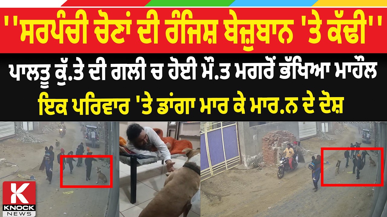 ''ਸਰਪੰਚੀ ਚੋਣਾਂ ਦੀ ਰੰਜਿਸ਼ ਬੇਜ਼ੁਬਾਨ 'ਤੇ ਕੱਢੀ '' ਪਾਲਤੂ ਕੁੱ.ਤੇ ਦੀ ਗਲੀ ਚ ਹੋਈ ਮੌ.ਤ ਮਗਰੋਂ ਭੱਖਿਆ ਮਾਹੌਲ