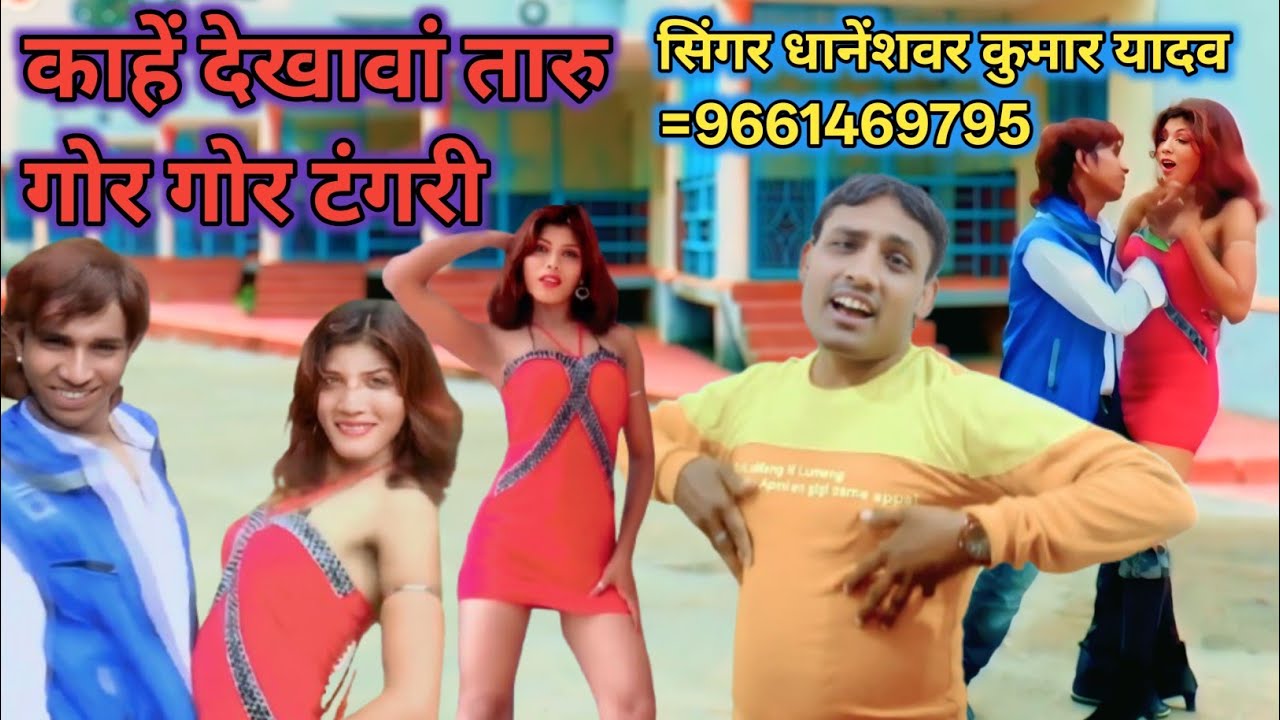 #काहे देखाव तारू गोर गोर टंगरी #Dhaneshwar Kumar video #Bhojpuri Video #Romantic Video #Hot video #K