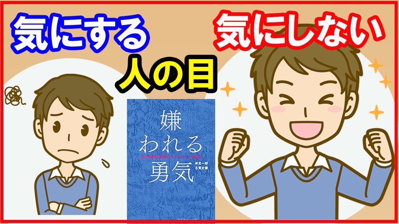 【嫌われる勇気】人の目が気になる原因と解決法【心理学】