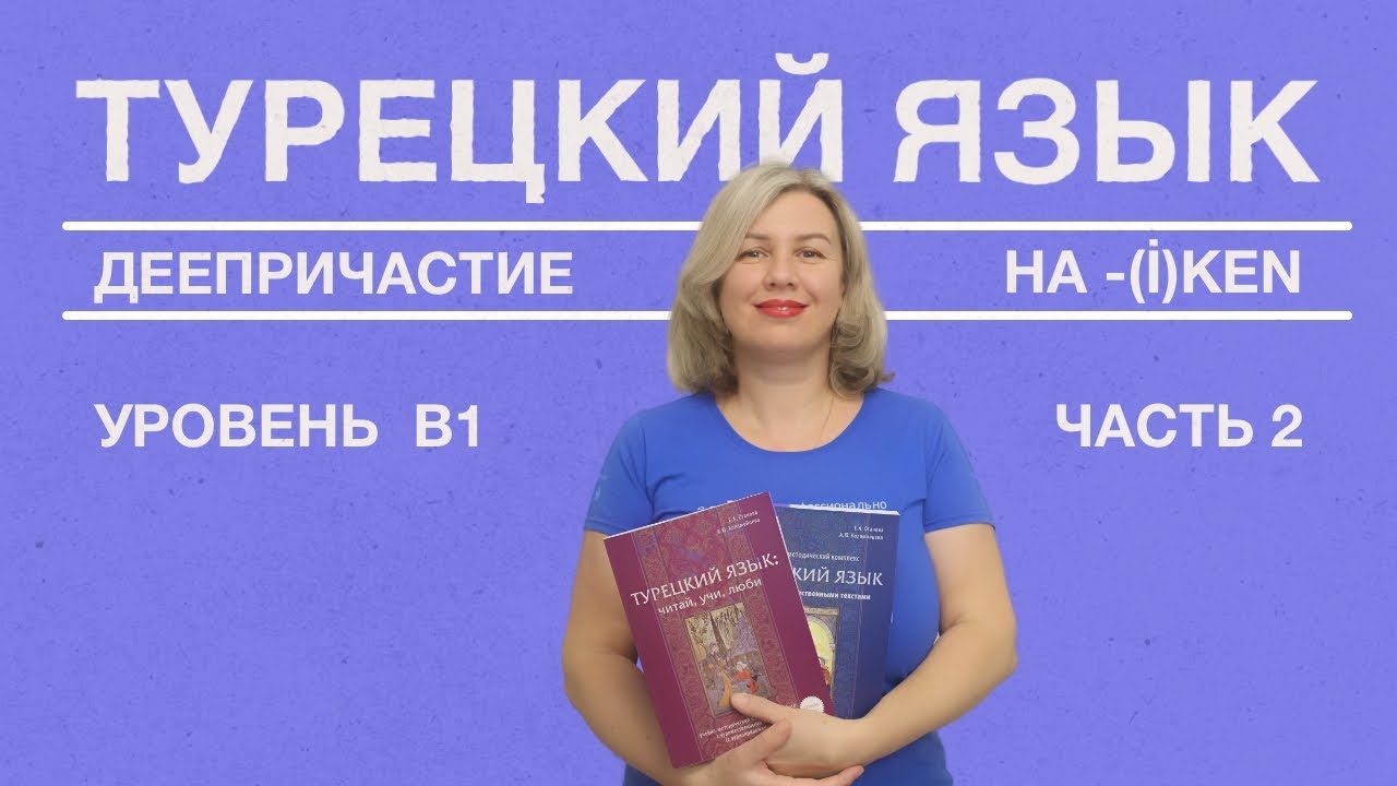 Деепричастие на (-i)ken часть 2