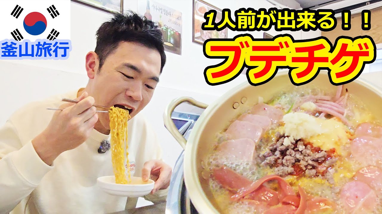 一人旅行する方注目！！1人前のブデチゲです！【韓国人日本語】