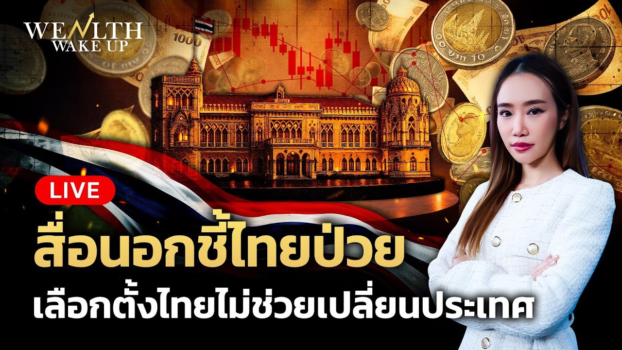 🔴สด! สื่อนอกชี้ไทยป่วย เลือกตั้งไทยไม่ช่วยเปลี่ยนประเทศ | Wealth Wake Up | 9 ก.พ. 69