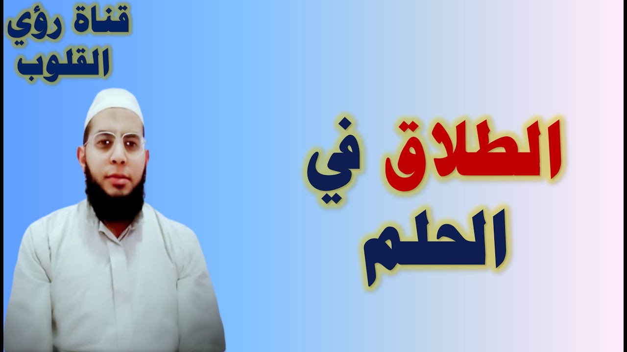معني رؤية الطلاق في المنام | رؤية الطلاق للمرأة المتزوجة والبنت والرجل