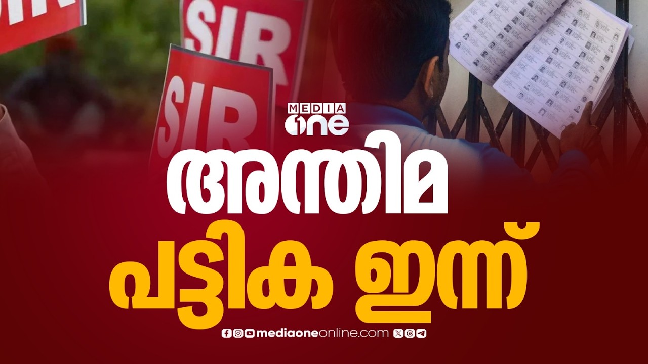 അകത്താര്?, പുറത്താര്?; സംസ്ഥാനത്തെ SIRന് ശേഷമുള്ള അന്തിമ വോട്ടർപട്ടിക ഇന്ന് പ്രസിദ്ധീകരിക്കും