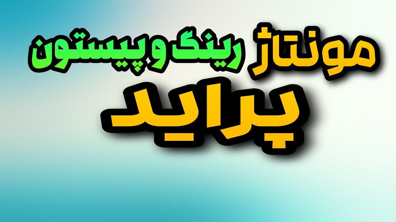 تعمیر موتور:مراحل مونتاژ رینگ و پیستون پراید