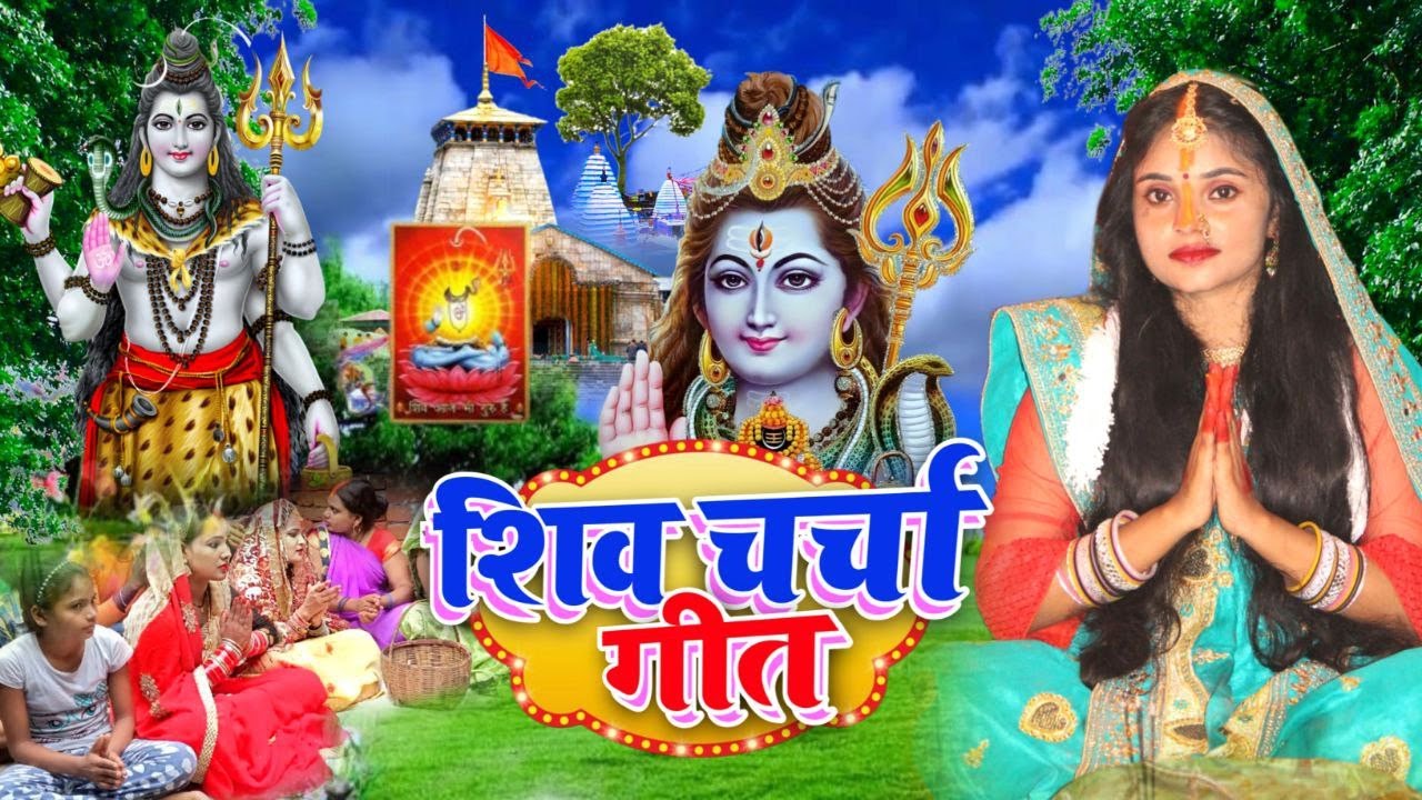 कवन रूपवा अईले शिव गुरु Kiran Maurya | JUCKBOX | shiv charcha geet | shivcharcha bhajan shivcharcha