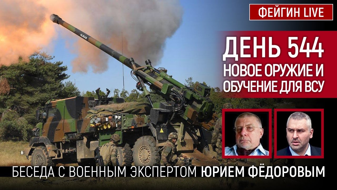 ДЕНЬ 544. НОВОЕ ОРУЖИЕ И ОБУЧЕНИЕ ДЛЯ ВСУ. БЕСЕДА С ЮРИЙ ФЕДОРОВ
