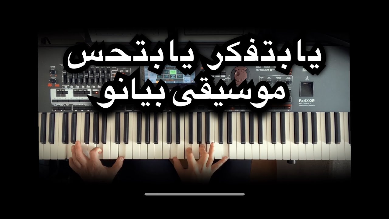 موسيقى بيانو - يابتفكر يابتحس - عزف وليد المطعم