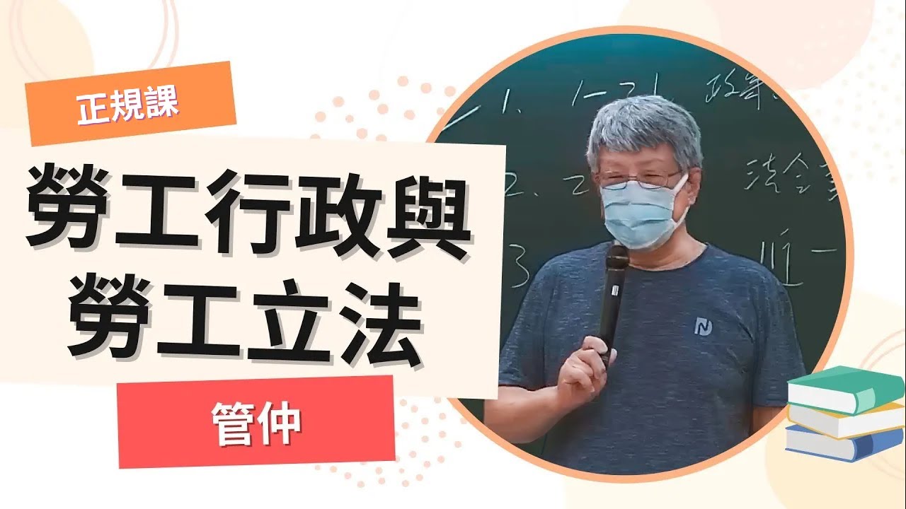 112高考-勞工行政與勞工立法-管仲-超級函授(志光公職‧函授權威)