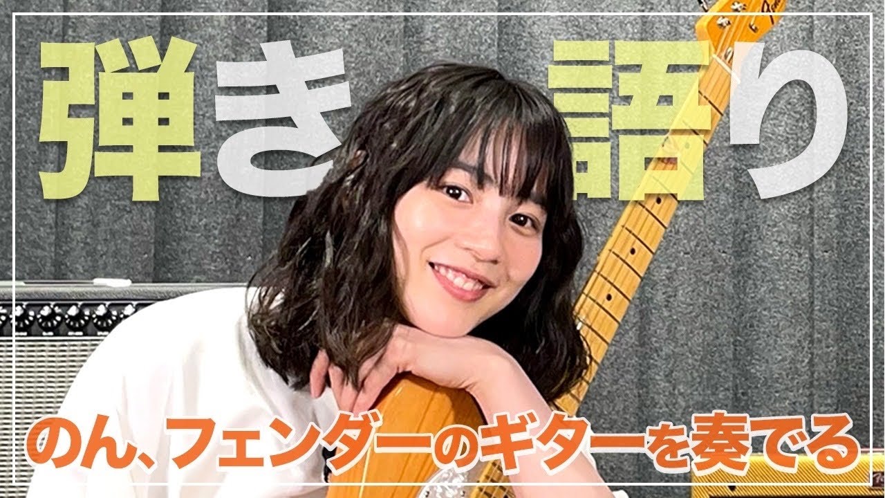 のん生歌披露！ギター愛が止まらない😍🎸