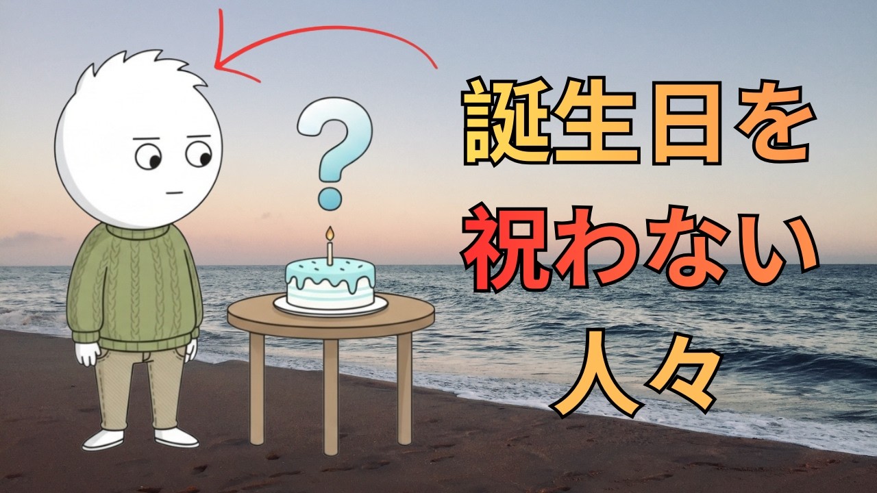誕生日を普通の日のように扱う人の心理