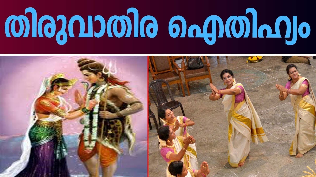 ധനു മാസത്തിലെ തിരുവാതിരയുടെ പ്രത്യേകതകൾ | Stories And Myths Realated To Thiruvathira