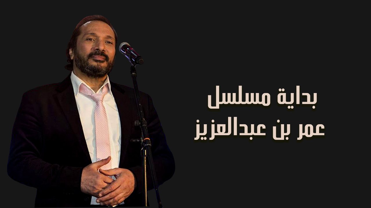 علي الحجار - تتر بداية  مسلسل عمر بن عبدالعزيز