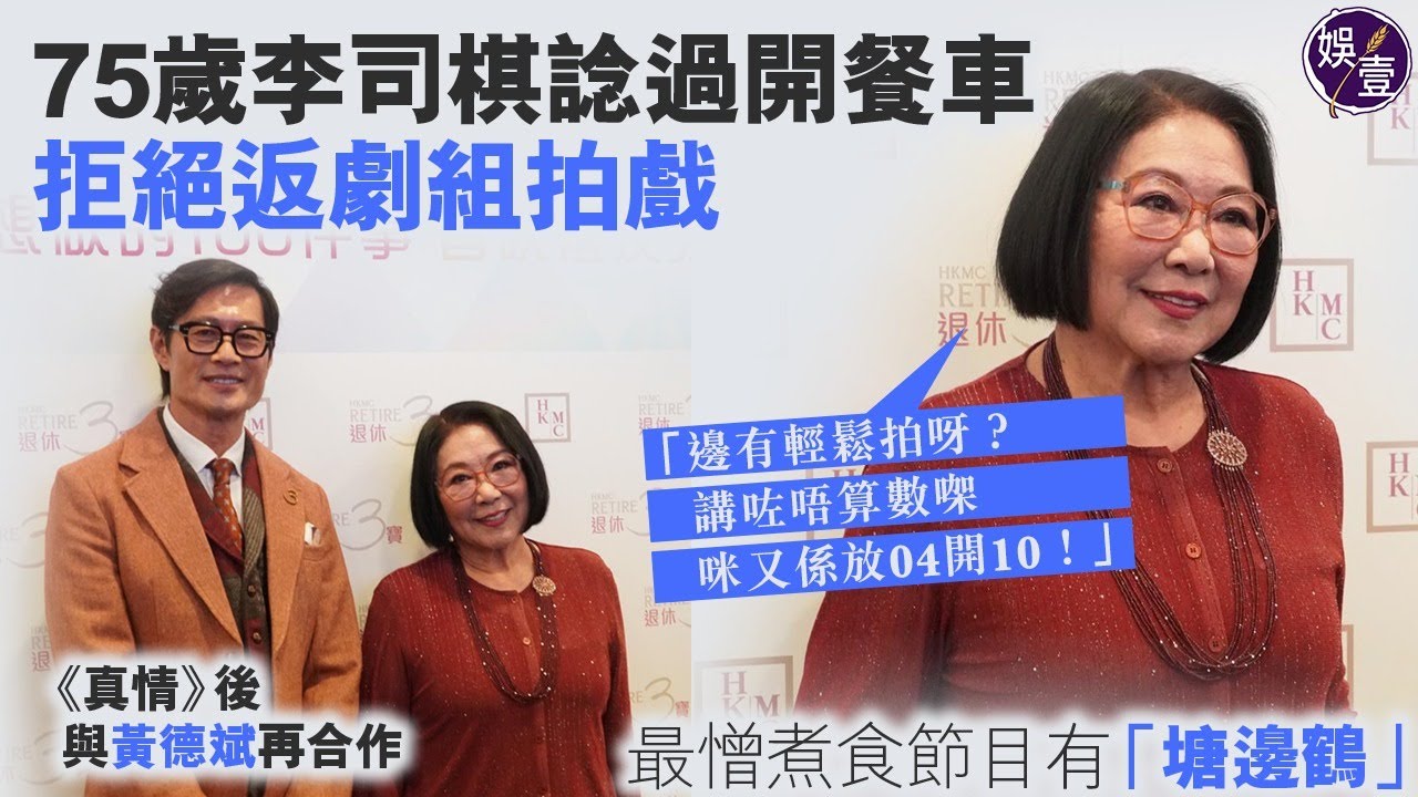 75歲李司棋諗過開餐車 拒絕返劇組拍戲「邊有輕鬆呀？講咗唔算數㗎，咪又係放4開10！」最憎煮食節目有「塘邊鶴」丨足本訪問（#李司棋 #黃德斌 #娛壹）