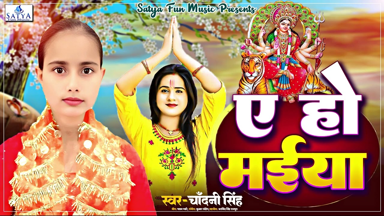 2025 भक्ति गीत | Eho Maiya #Chandani Singh | ए हो मईया | Bhakti Song