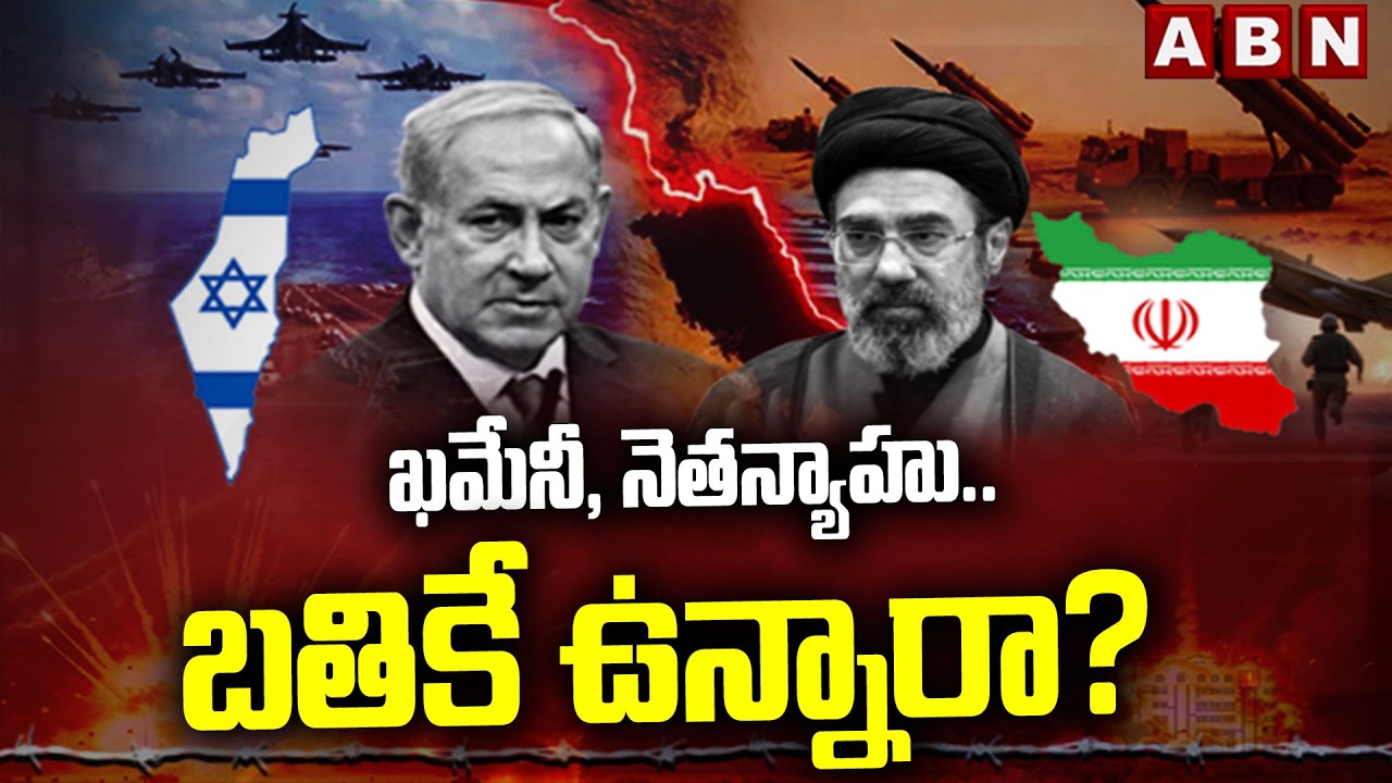 Iran Israel War Updates : ఖమేనీ, నెతన్యాహు..బతికే ఉన్నారా? | Moztaba Khamenei, Netanyahu | ABN