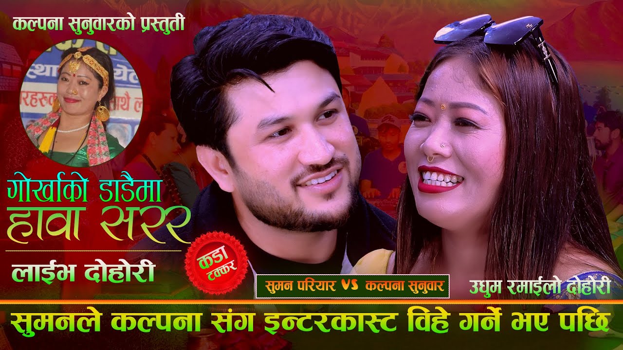 सुमनले कल्पना संग इन्टरकास्ट बिहे गर्ने भने पछि. Suman Pariyar . Kalpana Sunuwar . Gorkhako Dadaima