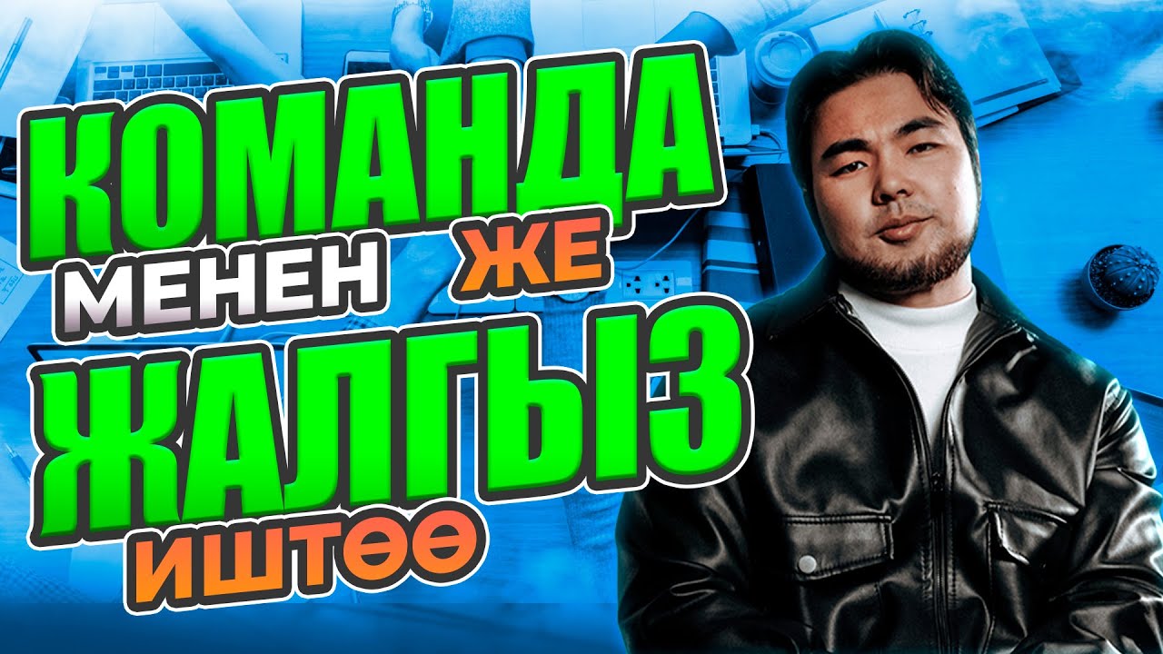 7-сабак: Команда менен же жалгыз иштөө | Барпиев Азиретали