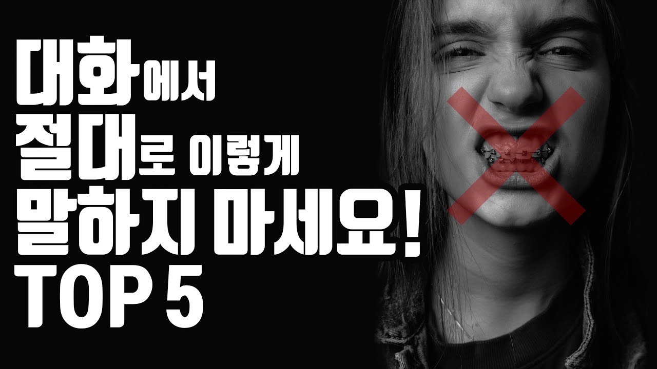 절대 쓰면 안될 5가지 말투!! (인생 망하는 말투)