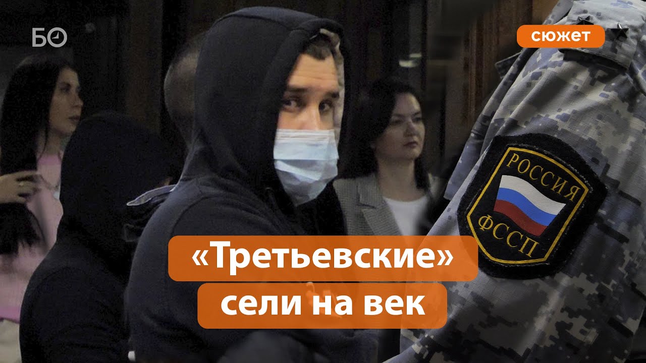 Суд оправдал «Третьевских» по делу о бандитизме, но осудил суммарно на 117 лет