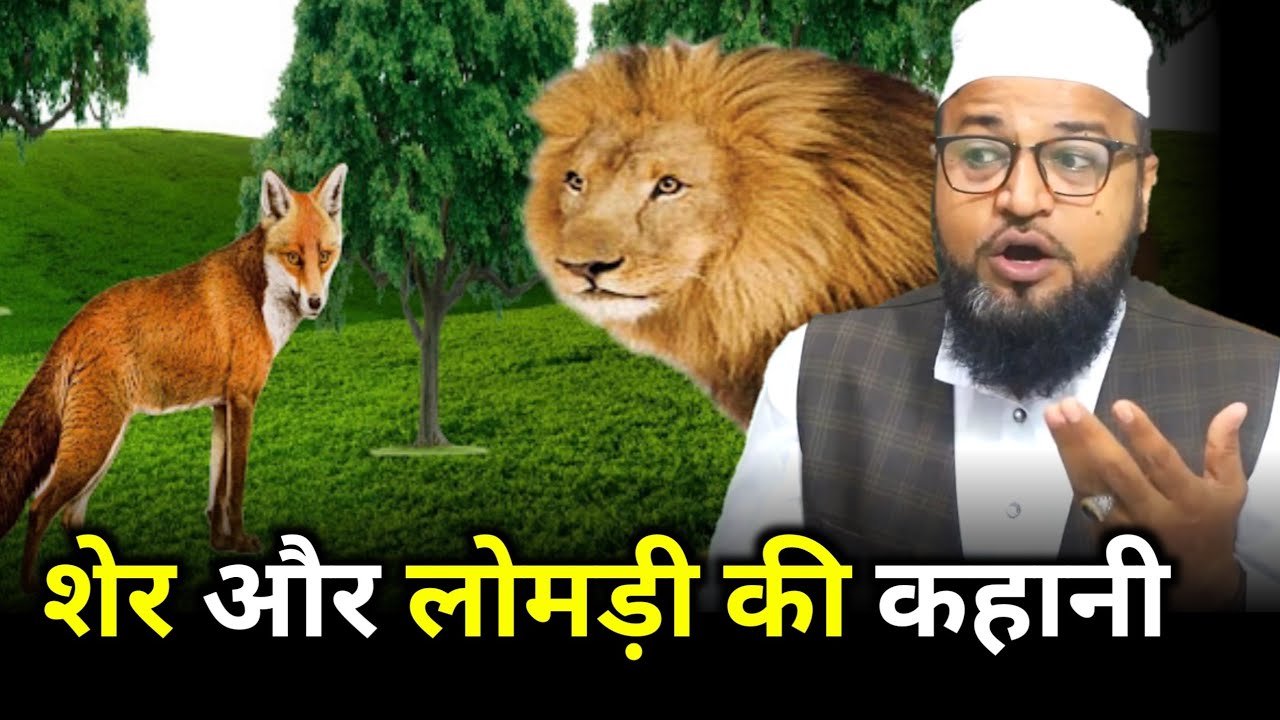 Sher Aur Lomdi Ki Kahani |Only Miftahi| maulana abdur rashid miftahi |miftahi channel|