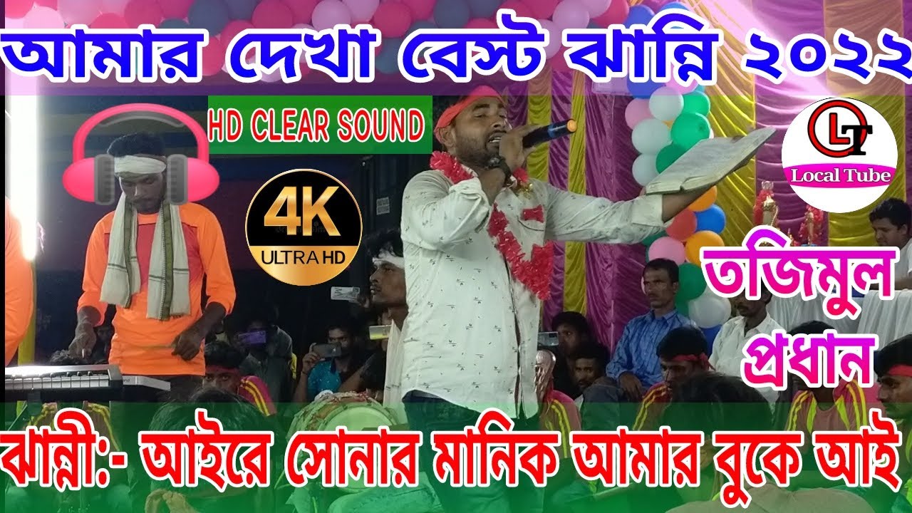 Jharni | Tajimul Prodhan | আইরে সোনার মানিক আমার বুকে আই | Gulandar Turnament | Local Tube