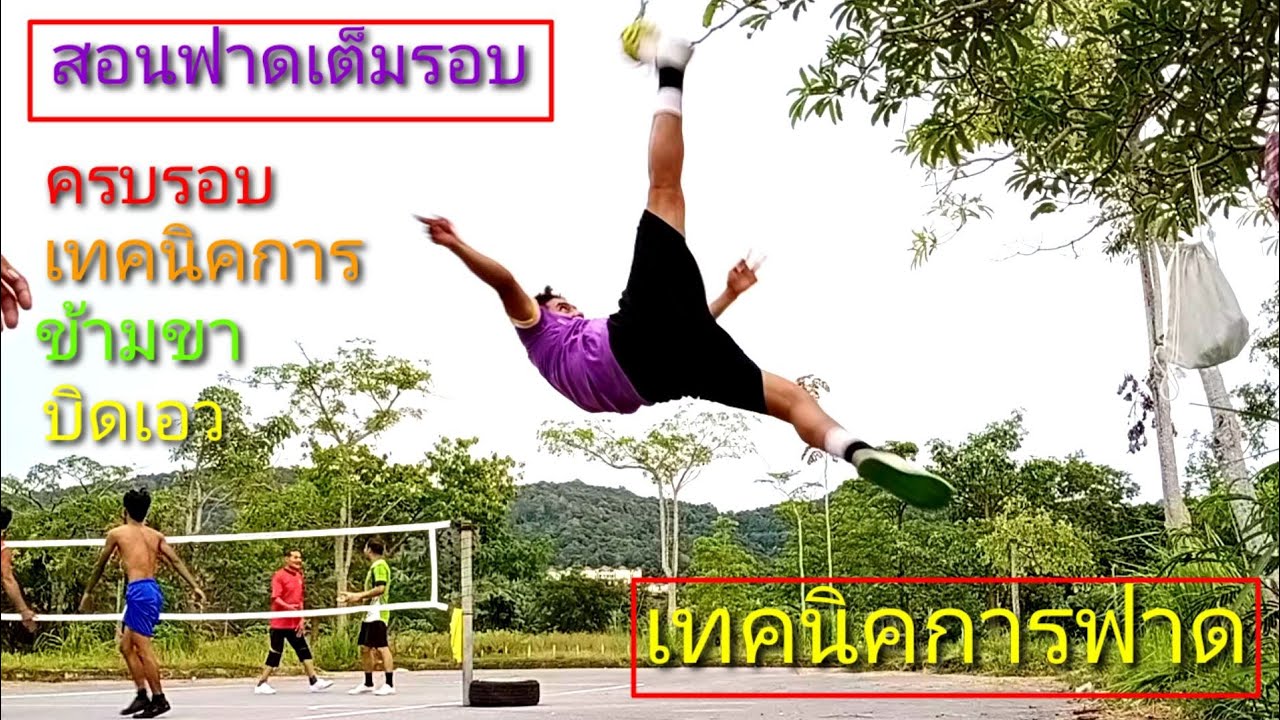 สอนฟาดตะกร้อครบรอบเต็มรอบแบบเข้าใจง่าย//Sepak takrow