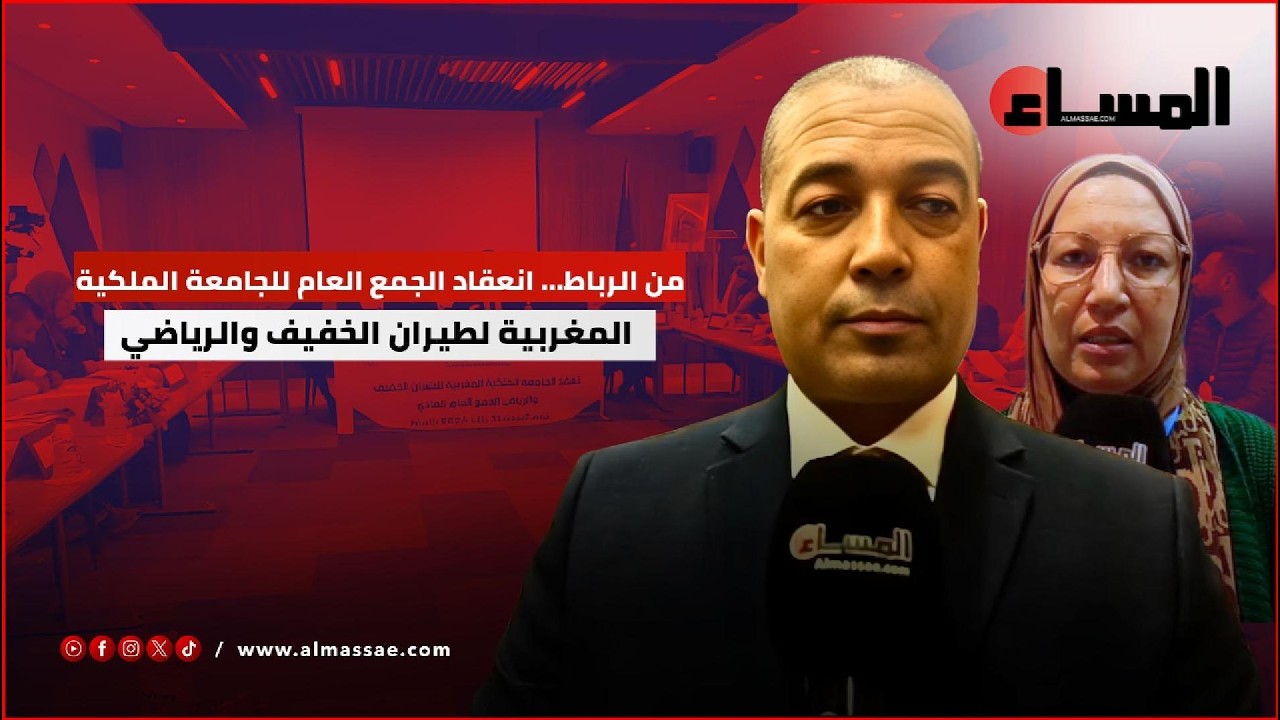 من الرباط... انعقاد الجمع العام للجامعة الملكية المغربية لطيران الخفيف والرياضي