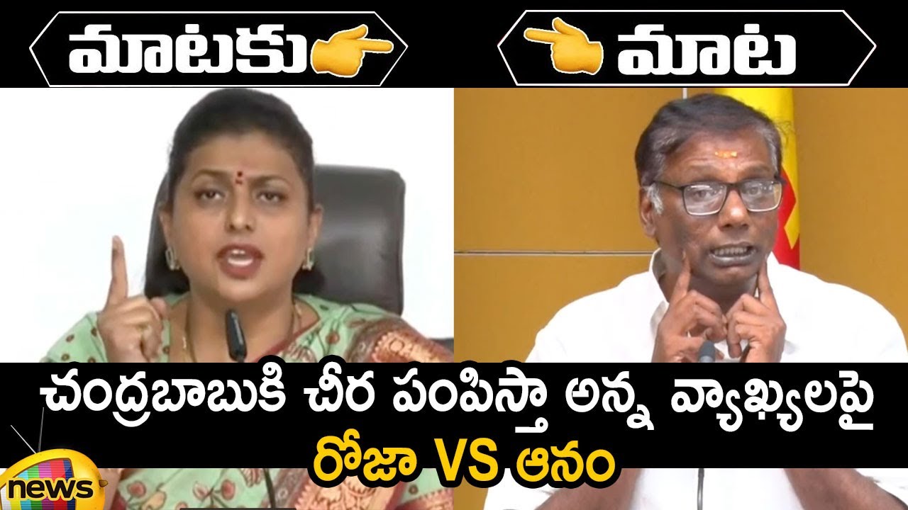 Combat Of Words Between AP Minister Roja And Anam Venkata Ramana Reddy | AP Politics | Mango News