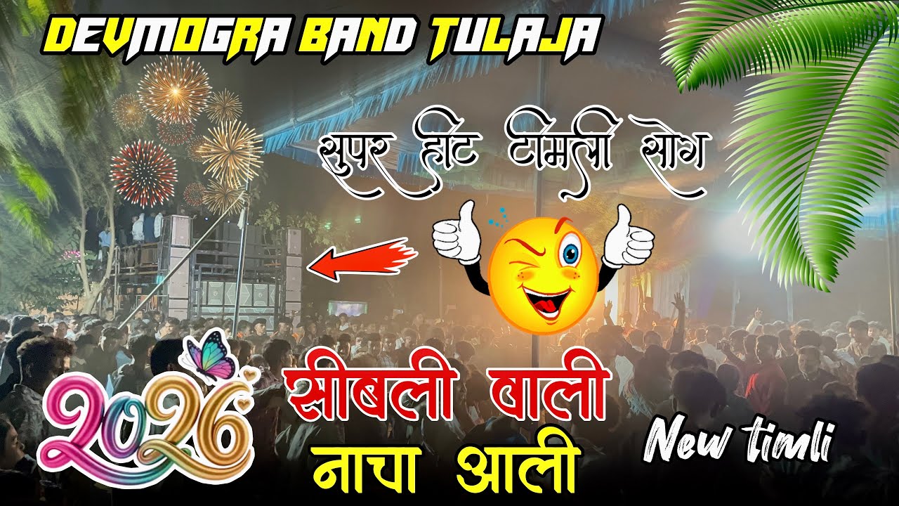 Devmogra Band Tulaja 2026🔥|| AT.KAPURA(VYARA) 31/1/2026 🌷NEW TIMLI SONG 2026🌺