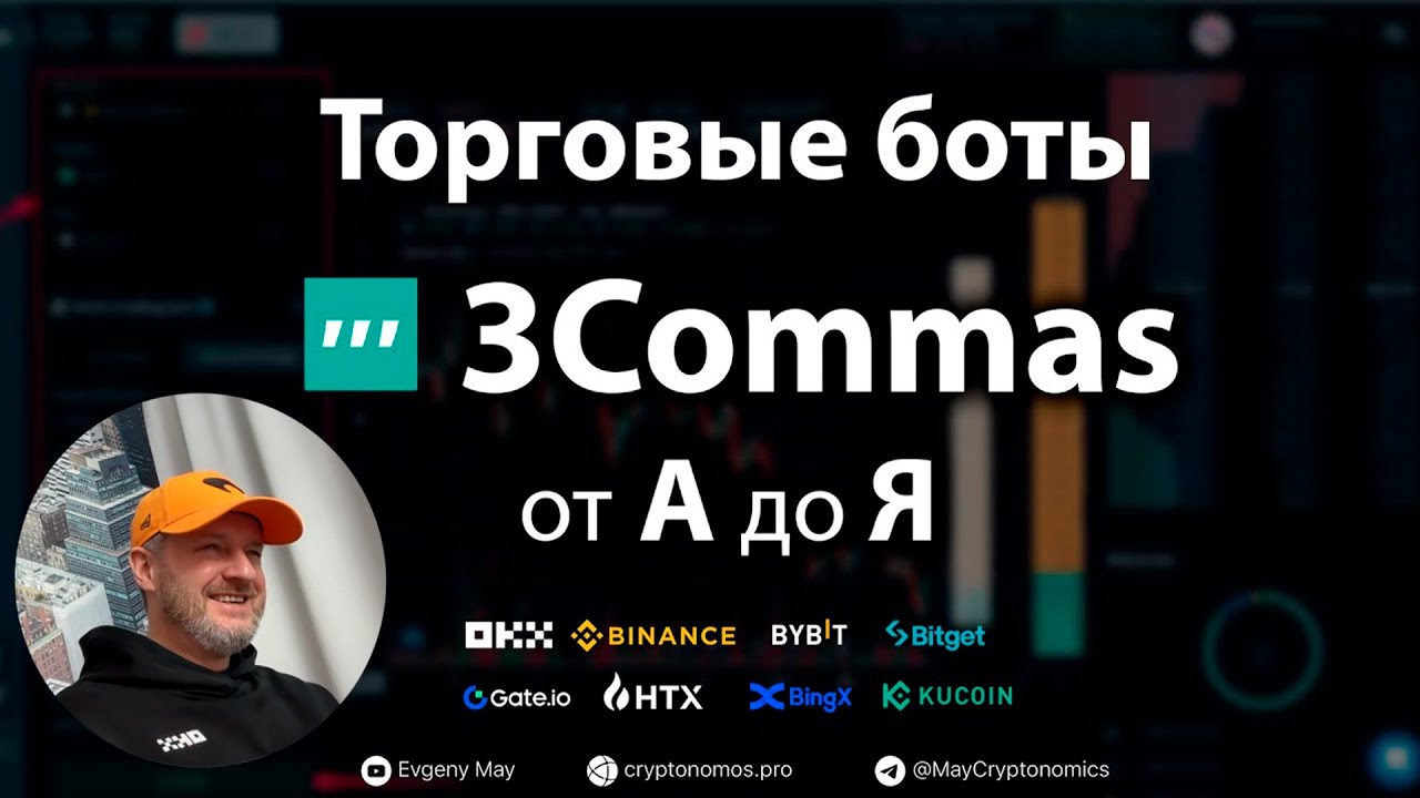 3Commas Trading Bots: The Complete Guide