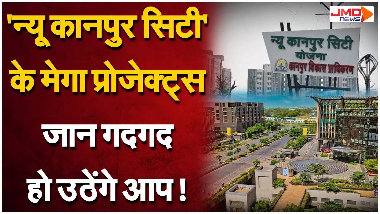 Kanpur वालों के लिए खुशखबरी, 'न्यू कानपुर सिटी' योजना अब धरातल पर जा रही उतरने | KDA | JMD NEWS