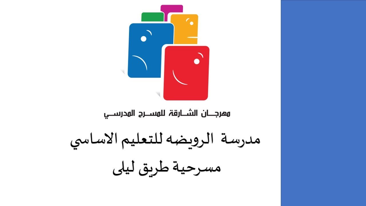 مهرجان الشارقة للمسرح المدرسي 11 - مسرحية طريق ليلى - مدرسة  الرويضه للتعليم الاساسي